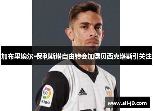 加布里埃尔·保利斯塔自由转会加盟贝西克塔斯引关注 加布里埃尔·保利斯塔自由转会加盟贝西克塔斯引关注