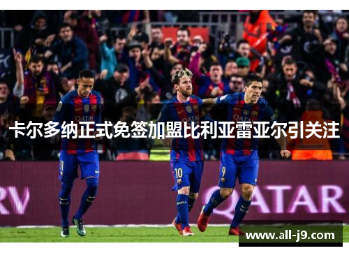 卡尔多纳正式免签加盟比利亚雷亚尔引关注 卡尔多纳正式免签加盟比利亚雷亚尔引关注