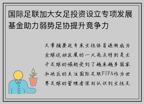 国际足联加大女足投资设立专项发展基金助力弱势足协提升竞争力