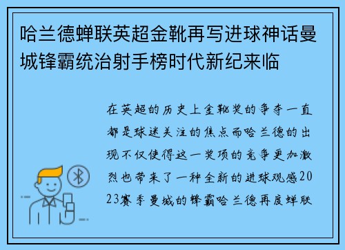 哈兰德蝉联英超金靴再写进球神话曼城锋霸统治射手榜时代新纪来临 哈兰德蝉联英超金靴再写进球神话曼城锋霸统治射手榜时代新纪来临