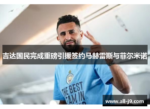 吉达国民完成重磅引援签约马赫雷斯与菲尔米诺 吉达国民完成重磅引援签约马赫雷斯与菲尔米诺