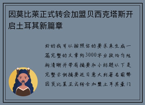 因莫比莱正式转会加盟贝西克塔斯开启土耳其新篇章