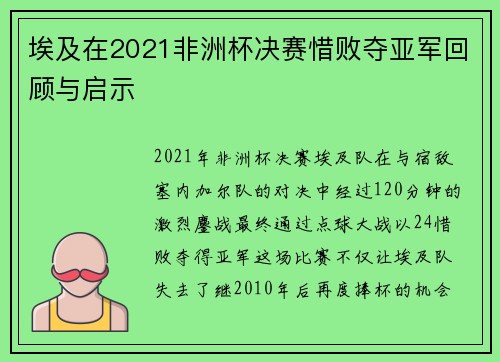 埃及在2021非洲杯决赛惜败夺亚军回顾与启示