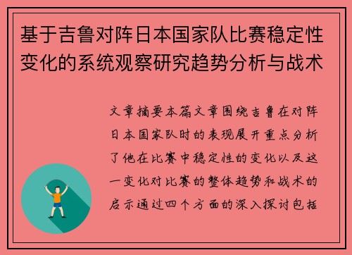 基于吉鲁对阵日本国家队比赛稳定性变化的系统观察研究趋势分析与战术启示 基于吉鲁对阵日本国家队比赛稳定性变化的系统观察研究趋势分析与战术启示