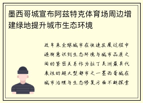 墨西哥城宣布阿兹特克体育场周边增建绿地提升城市生态环境