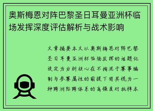 奥斯梅恩对阵巴黎圣日耳曼亚洲杯临场发挥深度评估解析与战术影响 奥斯梅恩对阵巴黎圣日耳曼亚洲杯临场发挥深度评估解析与战术影响