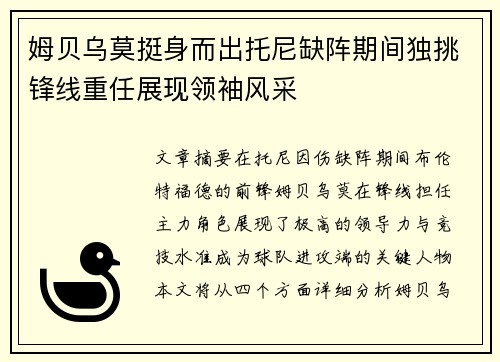 姆贝乌莫挺身而出托尼缺阵期间独挑锋线重任展现领袖风采