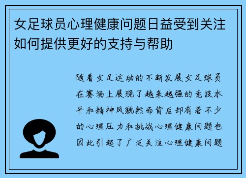 女足球员心理健康问题日益受到关注如何提供更好的支持与帮助