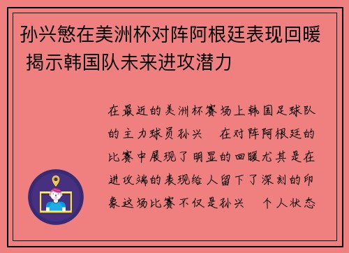孙兴慜在美洲杯对阵阿根廷表现回暖 揭示韩国队未来进攻潜力