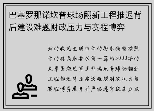 巴塞罗那诺坎普球场翻新工程推迟背后建设难题财政压力与赛程博弈 巴塞罗那诺坎普球场翻新工程推迟背后建设难题财政压力与赛程博弈