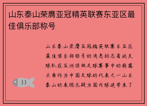 山东泰山荣膺亚冠精英联赛东亚区最佳俱乐部称号