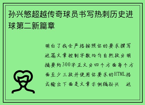 孙兴慜超越传奇球员书写热刺历史进球第二新篇章 孙兴慜超越传奇球员书写热刺历史进球第二新篇章