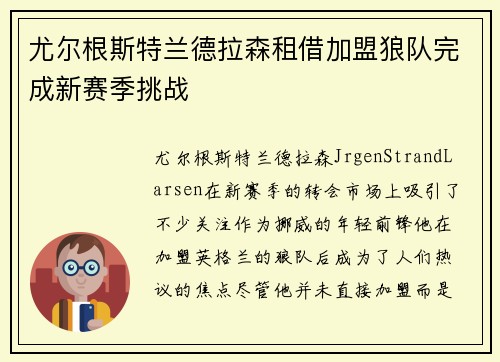 尤尔根斯特兰德拉森租借加盟狼队完成新赛季挑战 尤尔根斯特兰德拉森租借加盟狼队完成新赛季挑战