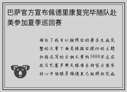 巴萨官方宣布佩德里康复完毕随队赴美参加夏季巡回赛