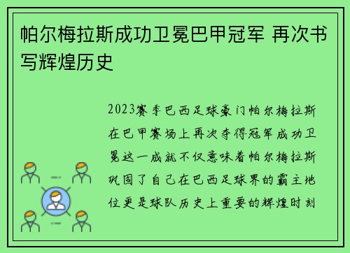 帕尔梅拉斯成功卫冕巴甲冠军 再次书写辉煌历史 帕尔梅拉斯成功卫冕巴甲冠军 再次书写辉煌历史