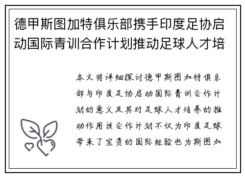 德甲斯图加特俱乐部携手印度足协启动国际青训合作计划推动足球人才培养 德甲斯图加特俱乐部携手印度足协启动国际青训合作计划推动足球人才培养