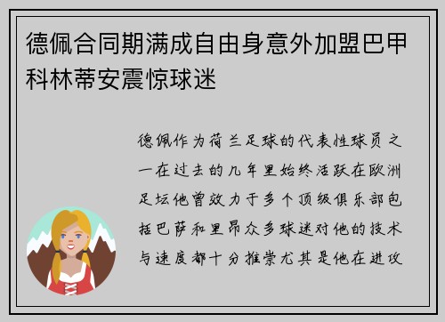 德佩合同期满成自由身意外加盟巴甲科林蒂安震惊球迷