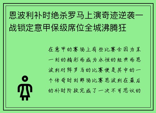 恩波利补时绝杀罗马上演奇迹逆袭一战锁定意甲保级席位全城沸腾狂