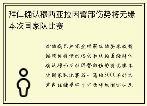 拜仁确认穆西亚拉因臀部伤势将无缘本次国家队比赛 拜仁确认穆西亚拉因臀部伤势将无缘本次国家队比赛