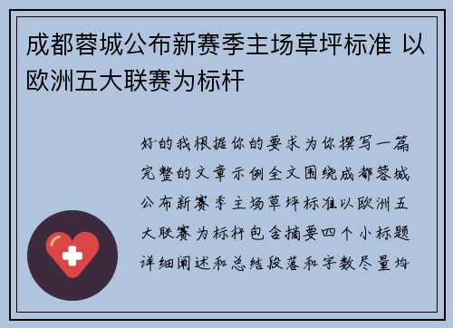 成都蓉城公布新赛季主场草坪标准 以欧洲五大联赛为标杆 成都蓉城公布新赛季主场草坪标准 以欧洲五大联赛为标杆