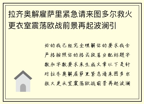 拉齐奥解雇萨里紧急请来图多尔救火更衣室震荡欧战前景再起波澜引 拉齐奥解雇萨里紧急请来图多尔救火更衣室震荡欧战前景再起波澜引
