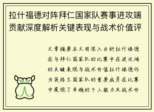 拉什福德对阵拜仁国家队赛事进攻端贡献深度解析关键表现与战术价值评估 拉什福德对阵拜仁国家队赛事进攻端贡献深度解析关键表现与战术价值评估