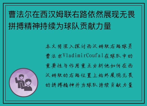 曹法尔在西汉姆联右路依然展现无畏拼搏精神持续为球队贡献力量 曹法尔在西汉姆联右路依然展现无畏拼搏精神持续为球队贡献力量
