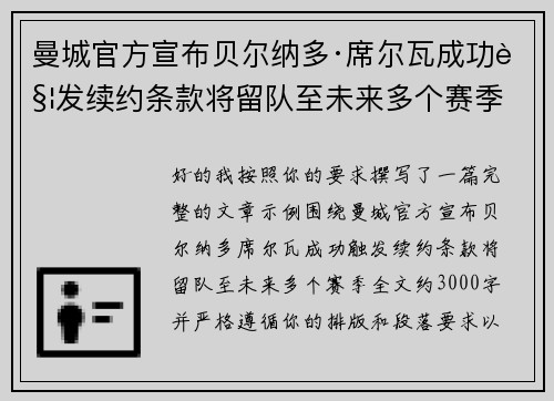 曼城官方宣布贝尔纳多·席尔瓦成功触发续约条款将留队至未来多个赛季