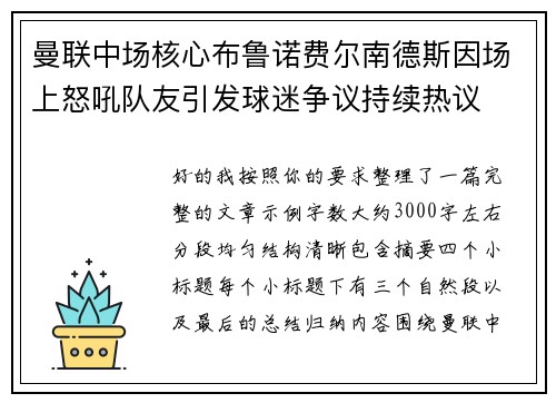 曼联中场核心布鲁诺费尔南德斯因场上怒吼队友引发球迷争议持续热议