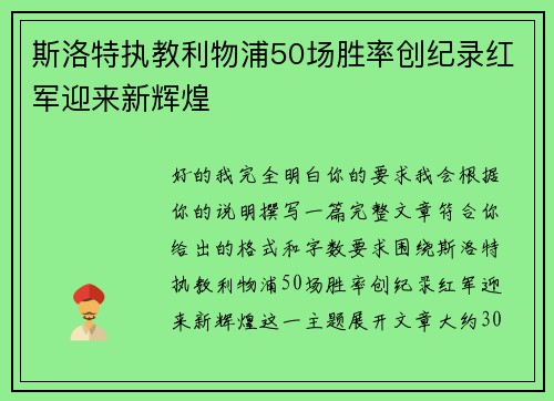 斯洛特执教利物浦50场胜率创纪录红军迎来新辉煌 斯洛特执教利物浦50场胜率创纪录红军迎来新辉煌