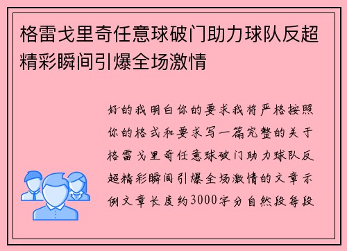 格雷戈里奇任意球破门助力球队反超精彩瞬间引爆全场激情