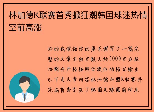 林加德K联赛首秀掀狂潮韩国球迷热情空前高涨