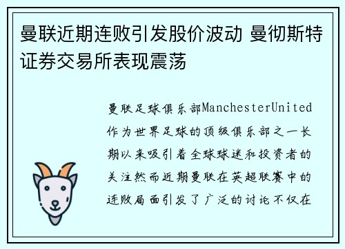 曼联近期连败引发股价波动 曼彻斯特证券交易所表现震荡