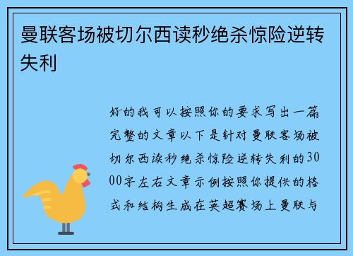 曼联客场被切尔西读秒绝杀惊险逆转失利