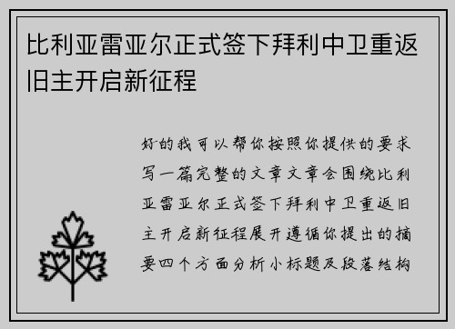 比利亚雷亚尔正式签下拜利中卫重返旧主开启新征程