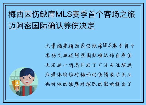 梅西因伤缺席MLS赛季首个客场之旅 迈阿密国际确认养伤决定