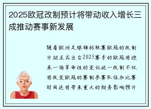 2025欧冠改制预计将带动收入增长三成推动赛事新发展