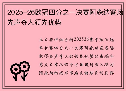 2025-26欧冠四分之一决赛阿森纳客场先声夺人领先优势