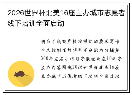 2026世界杯北美16座主办城市志愿者线下培训全面启动