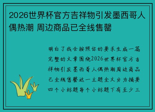 2026世界杯官方吉祥物引发墨西哥人偶热潮 周边商品已全线售罄