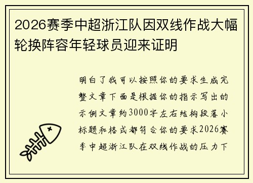 2026赛季中超浙江队因双线作战大幅轮换阵容年轻球员迎来证明
