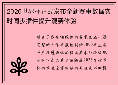 2026世界杯正式发布全新赛事数据实时同步插件提升观赛体验