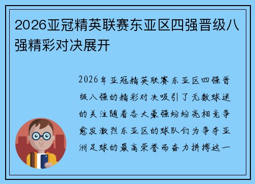 2026亚冠精英联赛东亚区四强晋级八强精彩对决展开