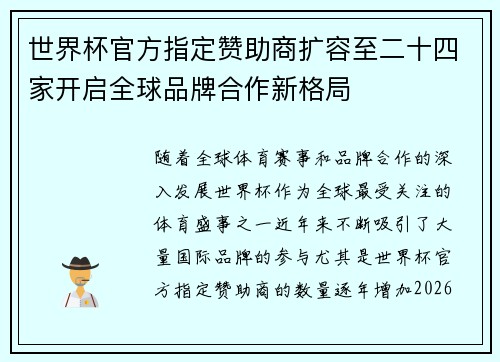 世界杯官方指定赞助商扩容至二十四家开启全球品牌合作新格局
