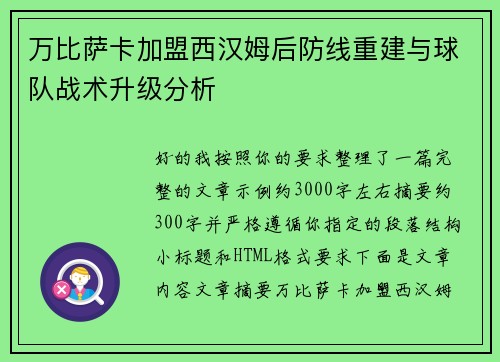 万比萨卡加盟西汉姆后防线重建与球队战术升级分析