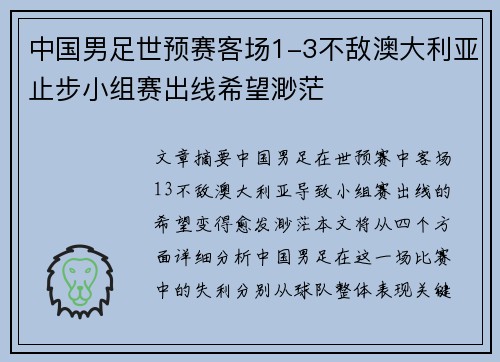中国男足世预赛客场1-3不敌澳大利亚止步小组赛出线希望渺茫
