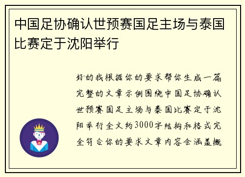 中国足协确认世预赛国足主场与泰国比赛定于沈阳举行