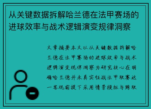 从关键数据拆解哈兰德在法甲赛场的进球效率与战术逻辑演变规律洞察