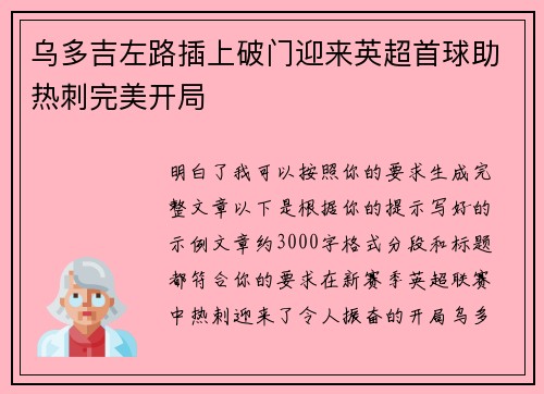 乌多吉左路插上破门迎来英超首球助热刺完美开局