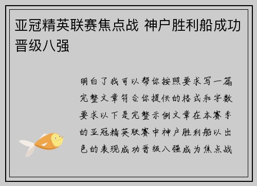 亚冠精英联赛焦点战 神户胜利船成功晋级八强
